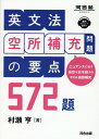 英文法　空所補充問題の要点　572題 [ 村瀬　亨 ]