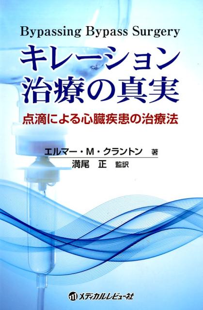 キレーション治療の真実