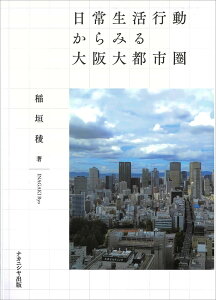 日常生活行動からみる大阪大都市圏 [ 稲垣　稜 ]