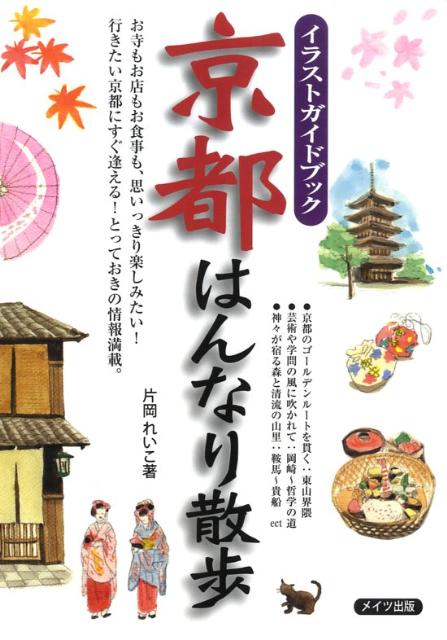 京都はんなり散歩