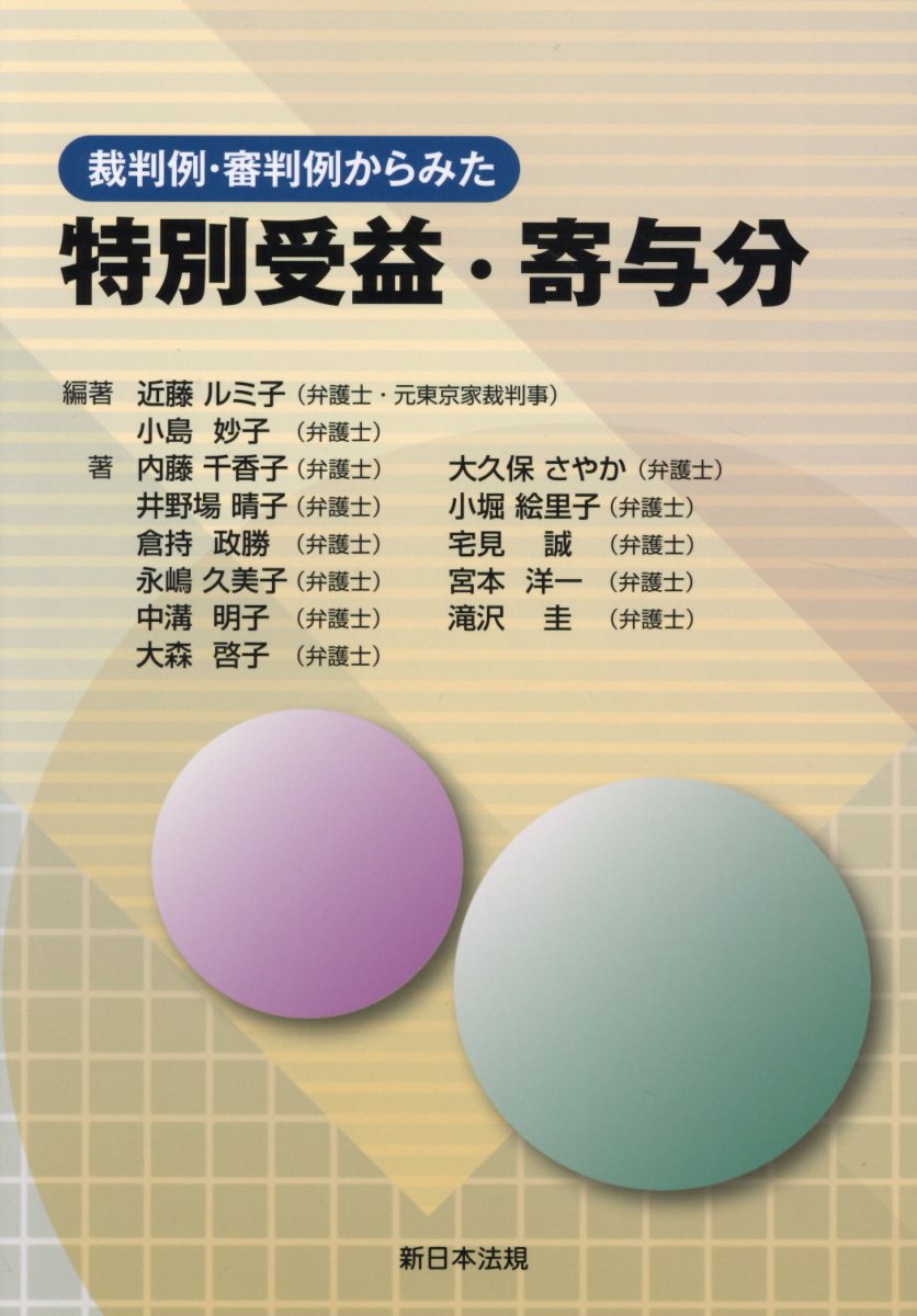 裁判例・審判例からみた特別受益・寄与分 [ 近藤ルミ子 ]のサムネイル