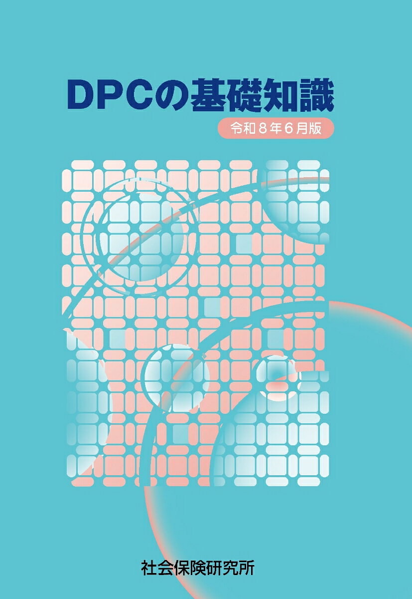 DPCの基礎知識（令和8年6月版）