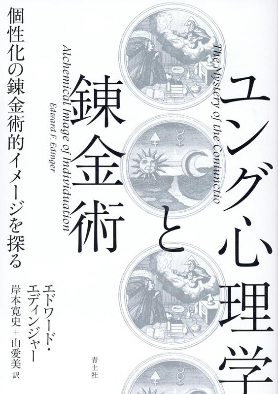 ユング心理学と錬金術