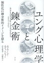 個性化の錬金術的イメージを探る エドワード・エディンジャー 岸本寛史 青土社ユングシンリガクトレンキンジュツ エドワードエディンジャー キシモトノリフミ 発行年月：2023年09月27日 予約締切日：2023年08月15日 ページ数：176p サイズ：単行本 ISBN：9784791775897 エディンジャー，エドワード（Edinger,Edward F.） 1922年生まれ、1998年没。インディアナ大学とイェール医科大学で学び、精神科医となった後、ユング派分析家となる。ニューヨーク・ユング研究所の創立メンバーの一人として、また、ニューヨーク・ユング・トレーニング・センター所長としても活躍した。その後、ロスアンジェルスで開業すると同時にC・G・ユング研究所で講義を行い、アメリカにおいてユング派の理論家として指導的な存在であった 岸本寛史（キシモトノリフミ） 1991年京都大学医学部卒業。2004年富山大学保健管理センター助教授。2007年京都大学医学部附属病院准教授。現在、静岡県立総合病院緩和医療科部長 山愛美（ヤマメグミ） 1987年京都大学大学院教育学研究科博士課程学修認定退学、博士（教育学）、臨床心理士。2001年成安造形大学造形学部教授。現在、京都先端科学大学人文学部教授（本データはこの書籍が刊行された当時に掲載されていたものです） 1　ユングの『結合の神秘』へのイントロダクション（質疑）／2　『薔薇園』の絵の心理学的解釈（マンダラの泉／対立物の出現／行為のために脱ぐ／浴槽への降下／合一、神秘の顕現／墓の中で／魂と体の分離／雲から滴るギデオンの露の雫／魂と体の再合一／合一した永遠の体の復活） 中世の錬金術を心理学の観点から読み解いたユング最後の著作『結合の神秘』。中世の錬金術の書物『哲学者の薔薇園』と『結合の神秘』の冒頭を、ユング研究の第一人者である分析家が独自の観点から読み解き、難解なユング思想の核心に迫る。図版多数。 本 人文・思想・社会 心理学 臨床心理学・精神分析