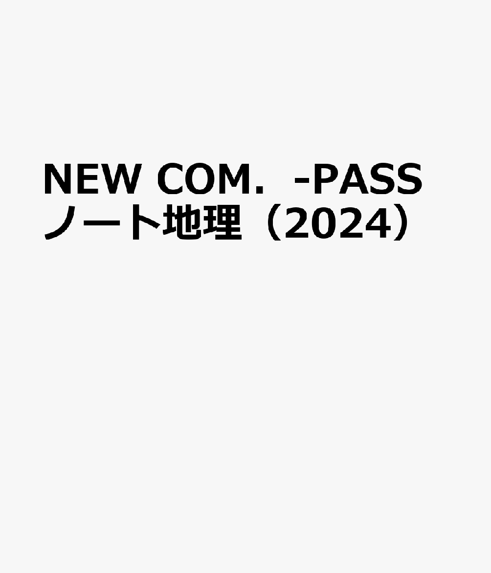 NEW COM．-PASSノート地理（2024）