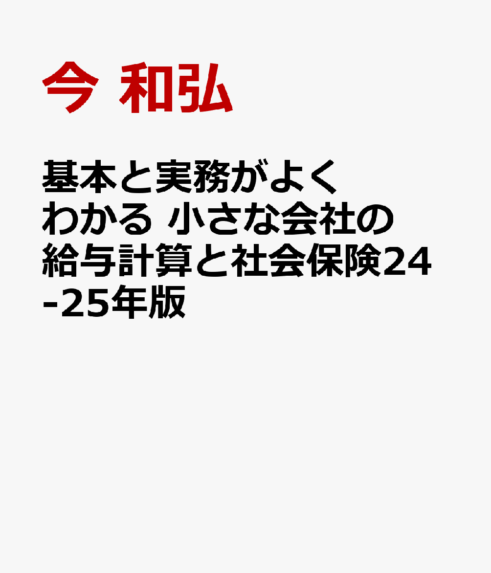 基本と実務がよくわかる　小さな会社の給与計算と社会保険24-25年版