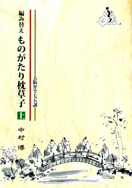 編み替えものがたり枕草子（上）
