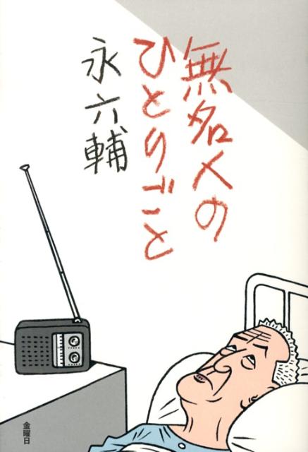 無名人のひとりごと