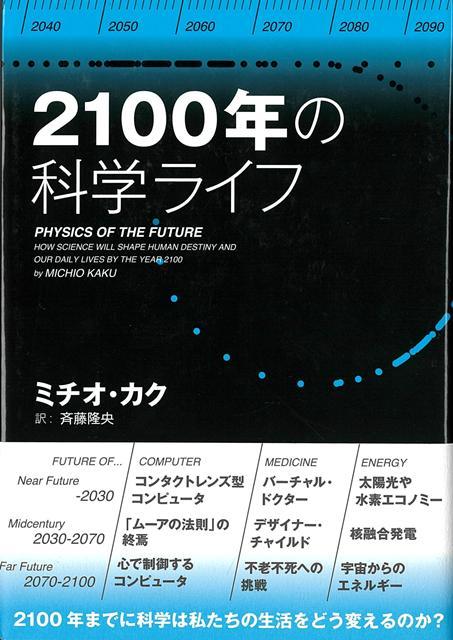 【バーゲン本】2100年の科学ライフ