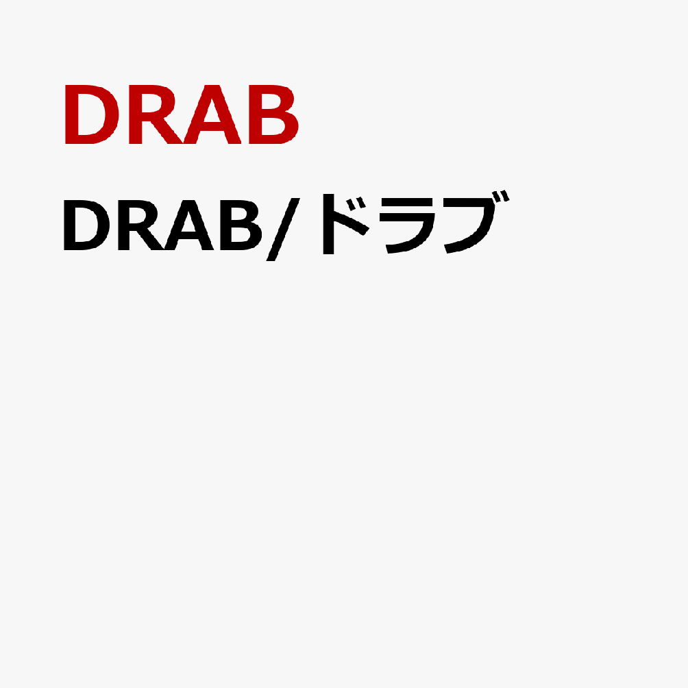 DRAB/ドラブ