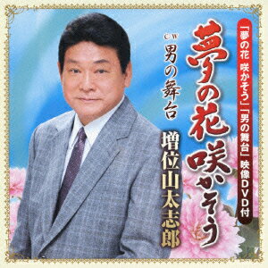 夢の花 咲かそう(CD+DVD)