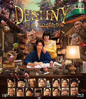 DESTINY 鎌倉ものがたり 豪華版【Blu-ray】