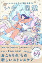 信田　広晶 KADOKAWAオツカレジョシノフチョウヲカイゼンスル　イヤシズカン シノダ　ヒロアキ 発行年月：2021年06月30日 予約締切日：2021年06月10日 ページ数：192p サイズ：単行本 ISBN：9784046805898 信田広晶（シノダヒロアキ） 医療法人社団心癒会しのだの森ホスピタル理事長・院長、日本精神神経学会認定精神科専門医。東邦大学医学部卒業後、東京女子医科大学病院精神神経科、武蔵野赤十字病院心療内科などを経て、しのだの森ホスピタル理事長・院長に就任。ホリスティック医療を実践しており、薬物治療などの西洋医学だけに偏ることなく、各種心理療法、自然療法、音楽療法、東洋医学など多角的アプローチで、その人に合った治療メニューを個別に提案、リラクゼーションを提供することで、患者自身の自然治癒力を最大限に引き出し、自然な回復をもたらす医療を心がけている（本データはこの書籍が刊行された当時に掲載されていたものです） 1　いやしの睡眠（睡眠のNGチェック／「遅寝遅起き」より「遅寝早起き」　ほか）／2　いやしの食事（食事のNGチェック／朝食で体内時計をリセット　ほか）／3　いやしの運動（運動のNGチェック／「吐いて→吸う」呼吸でリラックス　ほか）／4　いやしのお仕事（お仕事のNGチェック／1時間に1回、「5分間休憩」を　ほか）／5　いやしの生活習慣（生活習慣のNGチェック／モーニングルーティーンでごほうびを先取り　ほか） 眠れない、動かない、元気が出ないあなたの気分を上げる！おこもり生活の新しいストレスケア。精神科医が教えるいやしの69メソッド。 本 美容・暮らし・健康・料理 健康 家庭の医学 美容・暮らし・健康・料理 健康 健康法 美容・暮らし・健康・料理 生き方・リラクゼーション 癒し・ヒーリング