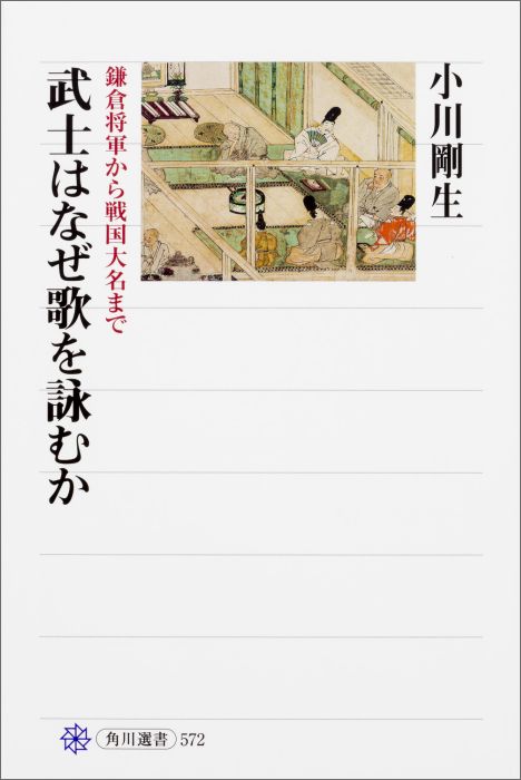 武士はなぜ歌を詠むか 鎌倉将軍から戦国大名まで [ 小川　剛生 ]のサムネイル