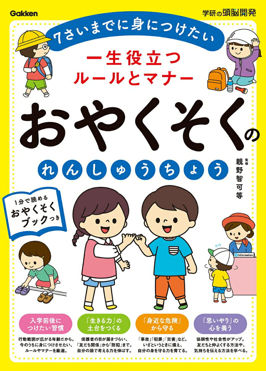 一生役立つルールとマナー　おやく