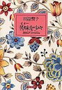 苦味（ビター）を少々 399のアフォリズム （集英社文庫） [ 田辺聖子 ]