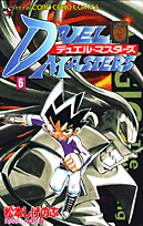 デュエル・マスターズ（第6巻）