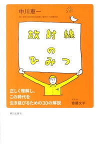 放射線のひみつ 正しく理解し、この時代を生き延びるための30の解説 [ 中川恵一 ]