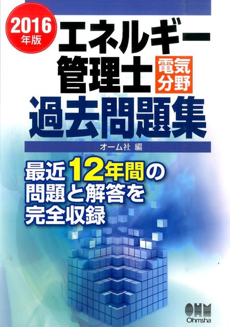 エネルギー管理士電気分野過去問題集（2016年版）