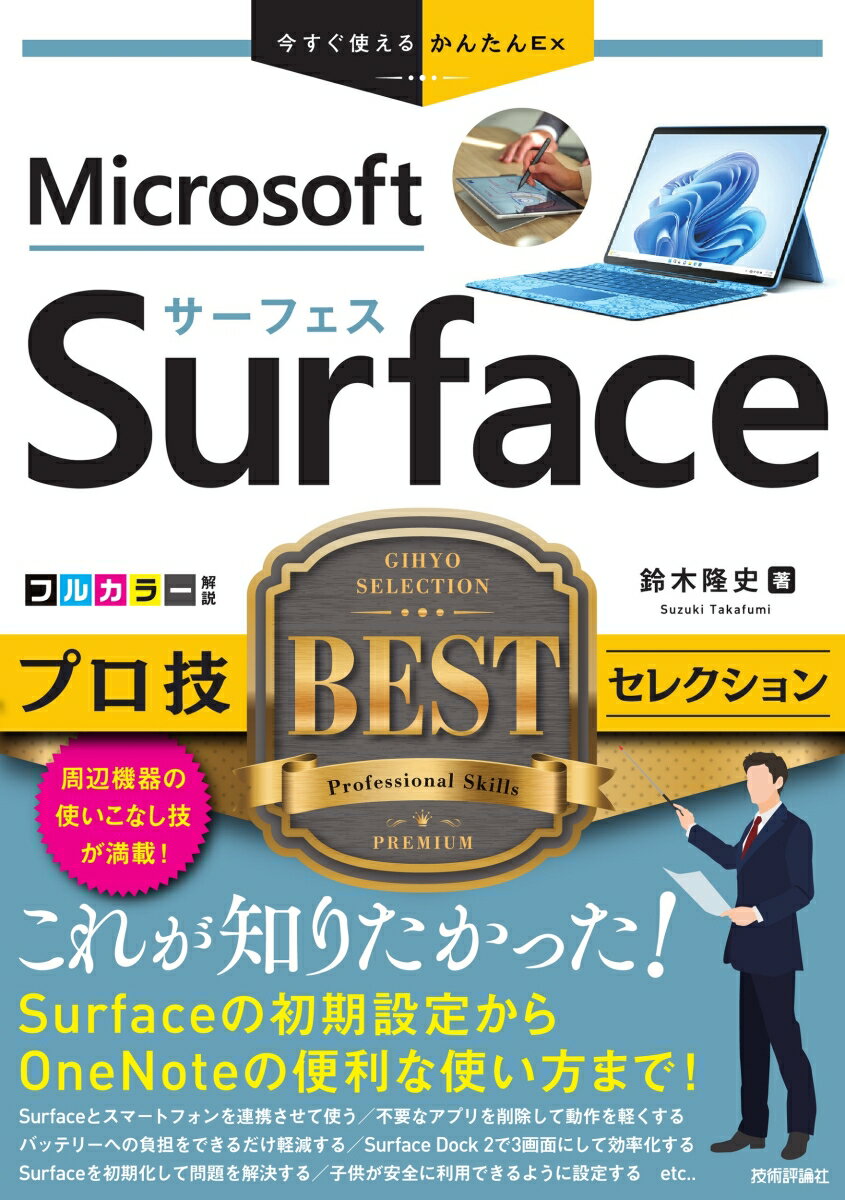 今すぐ使えるかんたんEx　Surface　プロ技 BEST セレクション [ 鈴木 隆史 ]