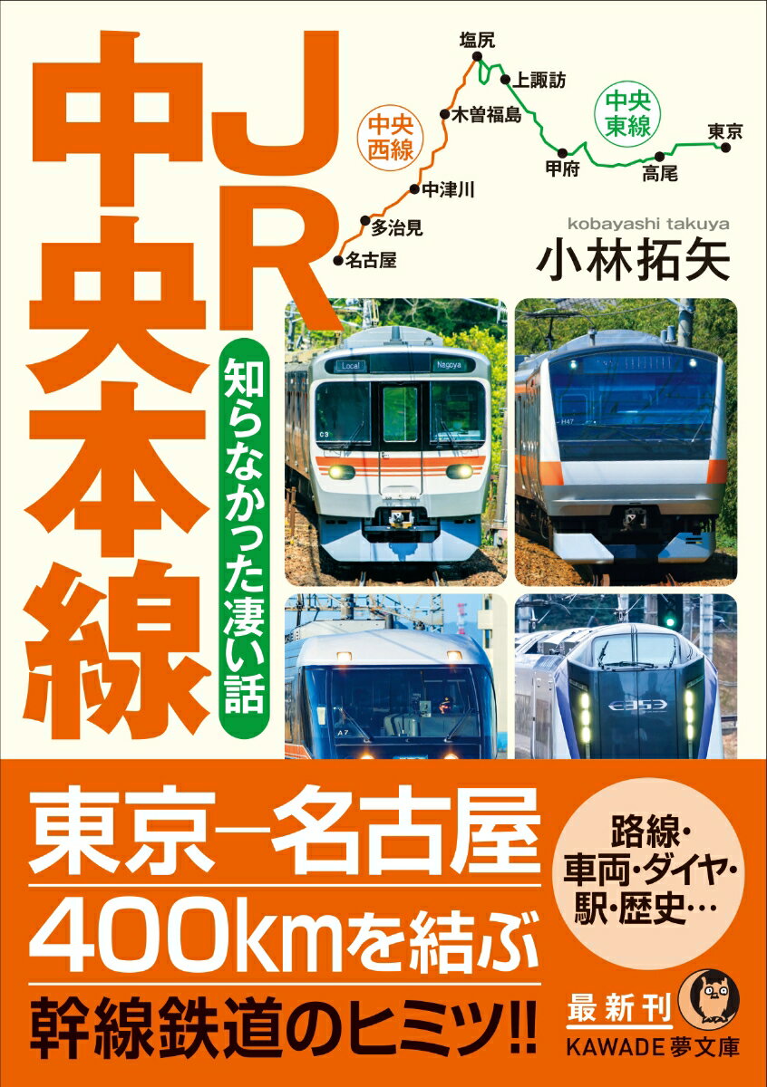 JR中央本線 知らなかった凄い話 (KAWAD...の紹介画像2