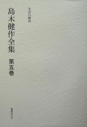 島木健作全集（第5巻）新装版