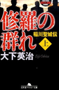 修羅の群れ（上） 稲川聖城伝 （幻冬舎アウトロー文庫） [ 大下英治 ]