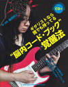 “脳内コード・ブック””覚醒法 ギタリストなら誰でも持ってる [ 藤岡幹大 ]