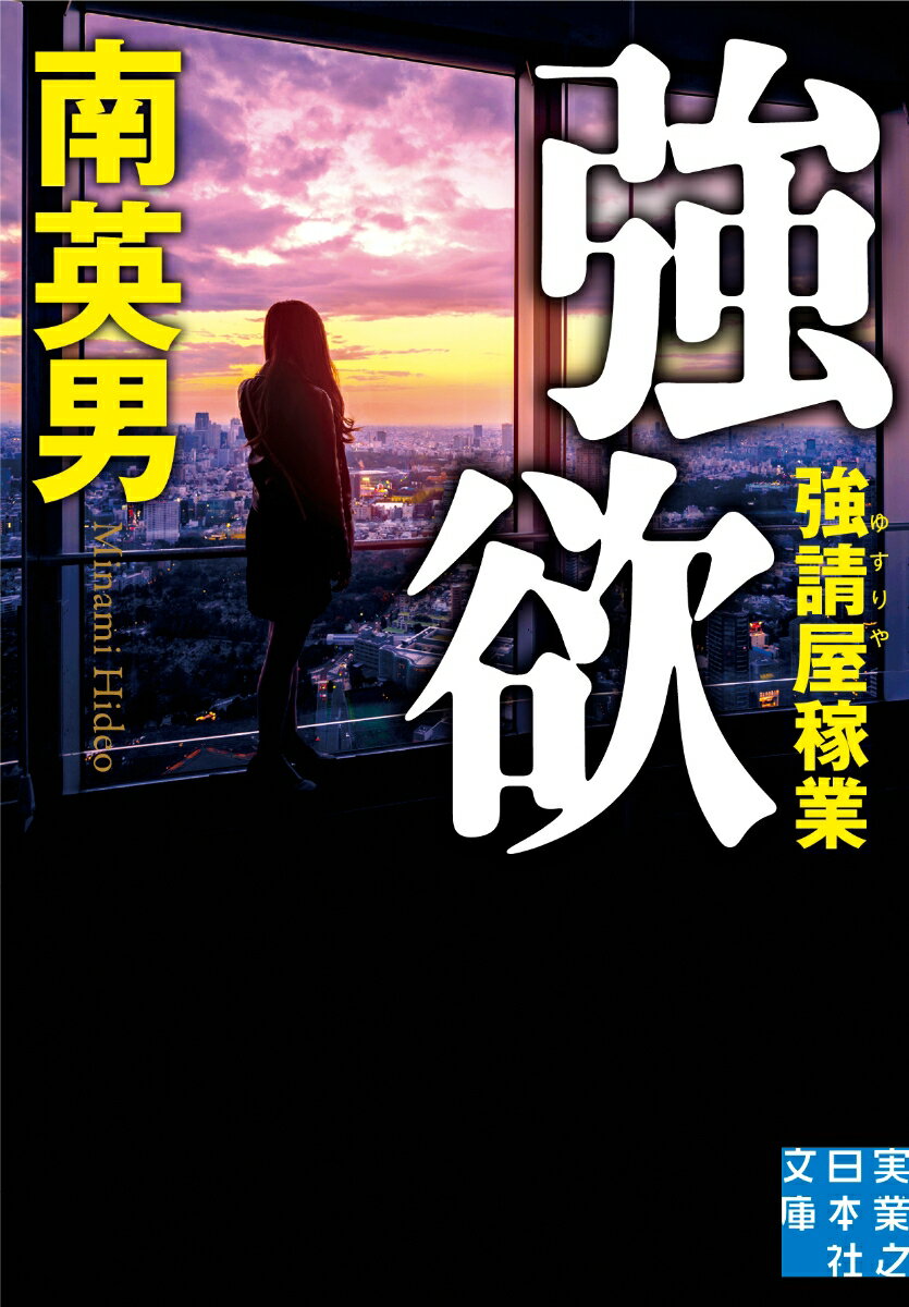 ヘッドハンティング会社の社長・国分利香が保冷車の中で全裸死体となって発見された。彼女は、強請屋探偵で情事代行も請け負う見城豪の上客だった。弔いの調査を開始した見城は、消費者金融会社社長と暴力団組長との接点を嗅ぎつける。さらに石油会社の買収を企む謎の団体に辿り着くが、銃弾の洗礼が！？ハードな犯罪サスペンスの傑作シリーズ！