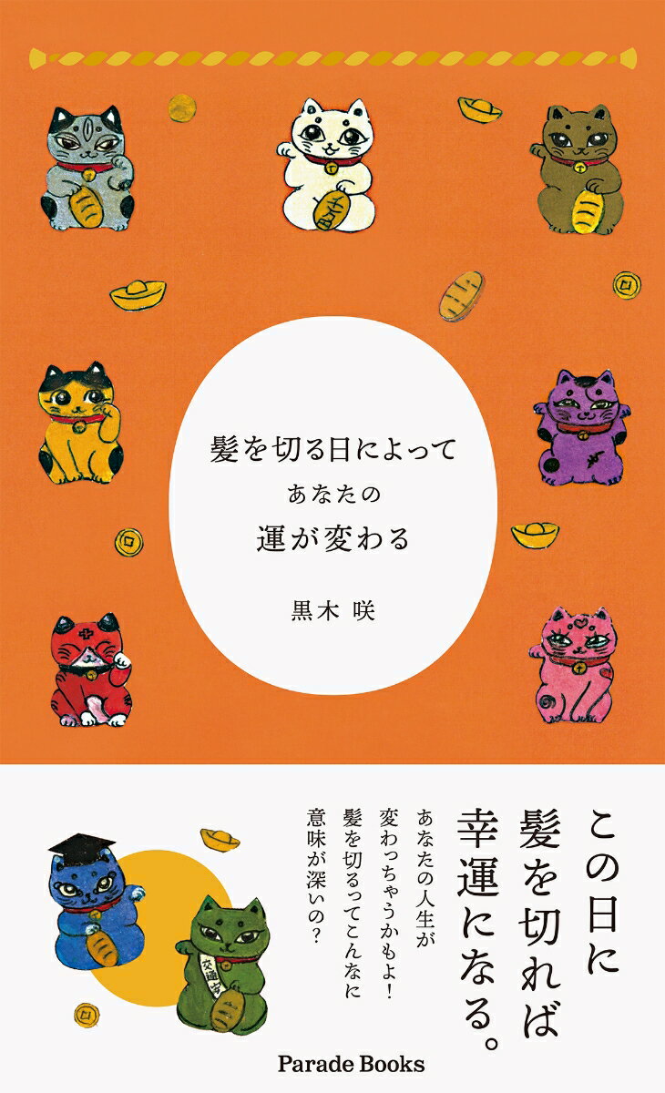 髪を切る日によってあなたの運が変わるの表紙画像