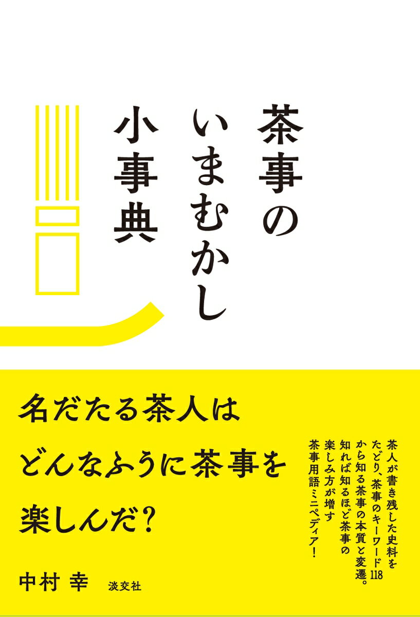 茶事のいまむかし小事典