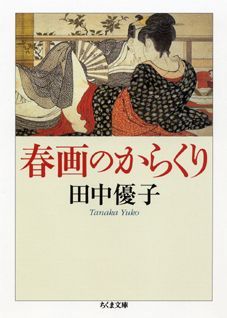 春画では、女性の裸体だけが描かれることはなく、男女の絡みが描かれる。男性のための女性ヌードではなく、男女が共にそそられ、時に笑いながら楽しむものだったと考えられる。また、性交場面を際立たせるために、顔と性器以外は、衣装で隠された。「隠す・見せる」「覗き」等の視点から、江戸のエロティシズムの仕掛けが明らかになる。図版豊富。