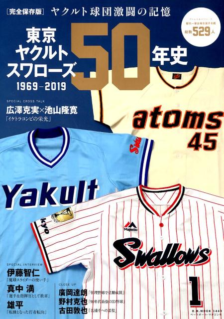 東京ヤクルトスワローズ50年史 1969-2019 （B．B．MOOK）