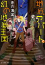 地底アパートと幻の地底王国 （ポプラ文庫ピュアフル　290） 