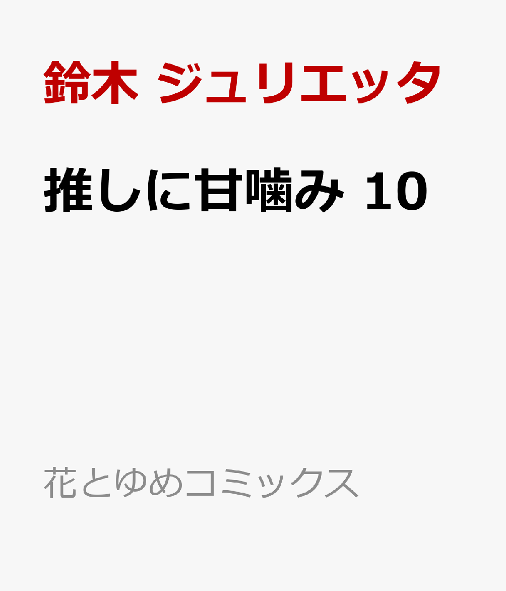 推しに甘噛み 10巻