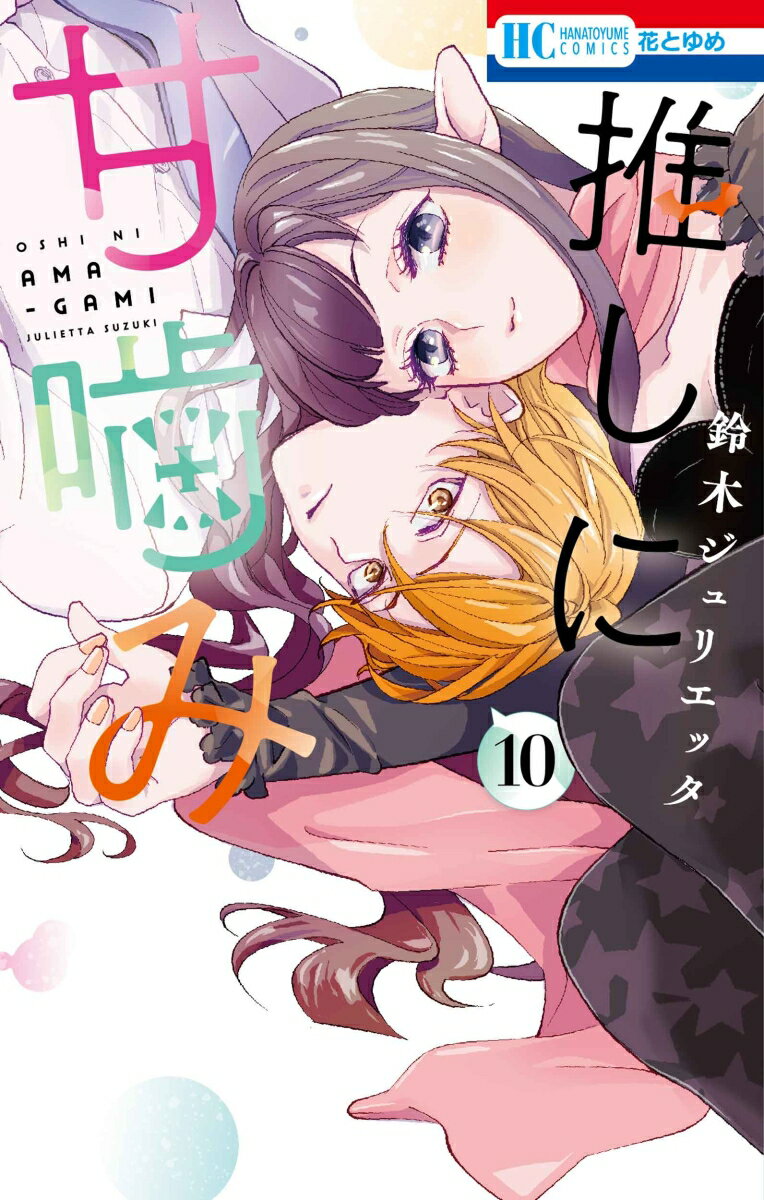 推しに甘噛み 10