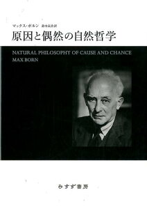 原因と偶然の自然哲学　新装版