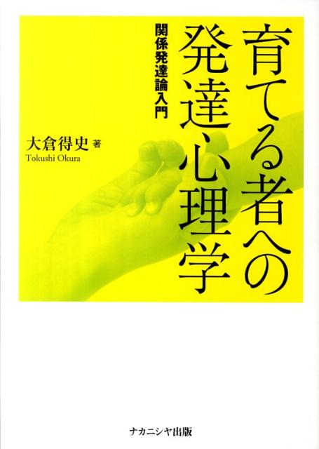 育てる者への発達心理学