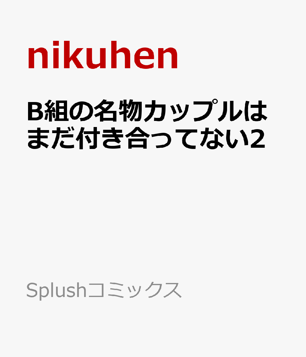 B組の名物カップルはまだ付き合ってない2 表紙
