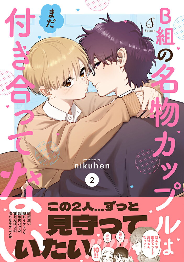 B組の名物カップルはまだ付き合ってない2