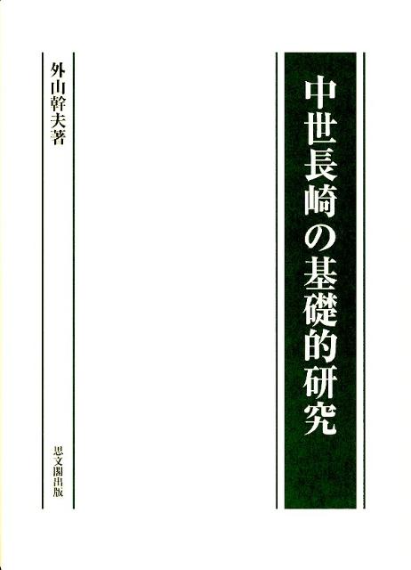 中世長崎の基礎的研究