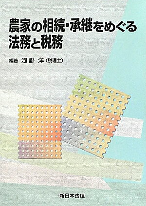 農家の相続・承継をめぐる法務と税務