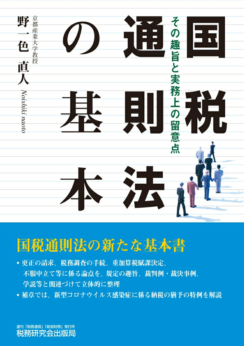 実務家が直面する法的問題（更正の請求、税務調査の手続、重加算税賦課決定、不服申立て等）に係る論点を、法令通達、裁判例・裁決事例、学説等と関連づけて整理します。通達などの紹介にとどまらず、法律上の根拠等を説明します。税務争訟の立証に役立つ裁判例等の情報を提供します。手続法上、複数の選択肢がある場合、それぞれのメリット・デメリット等を明らかにします。税法の解釈上必要な情報を検索できる各種公式サイトの特色をご紹介します。