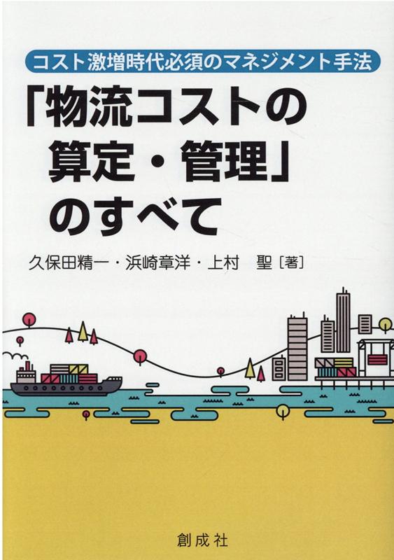 「物流コストの算定・管理」のすべて