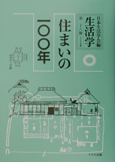 生活学（第26冊） 住まいの一〇〇年 [ 日本生活学会 ]