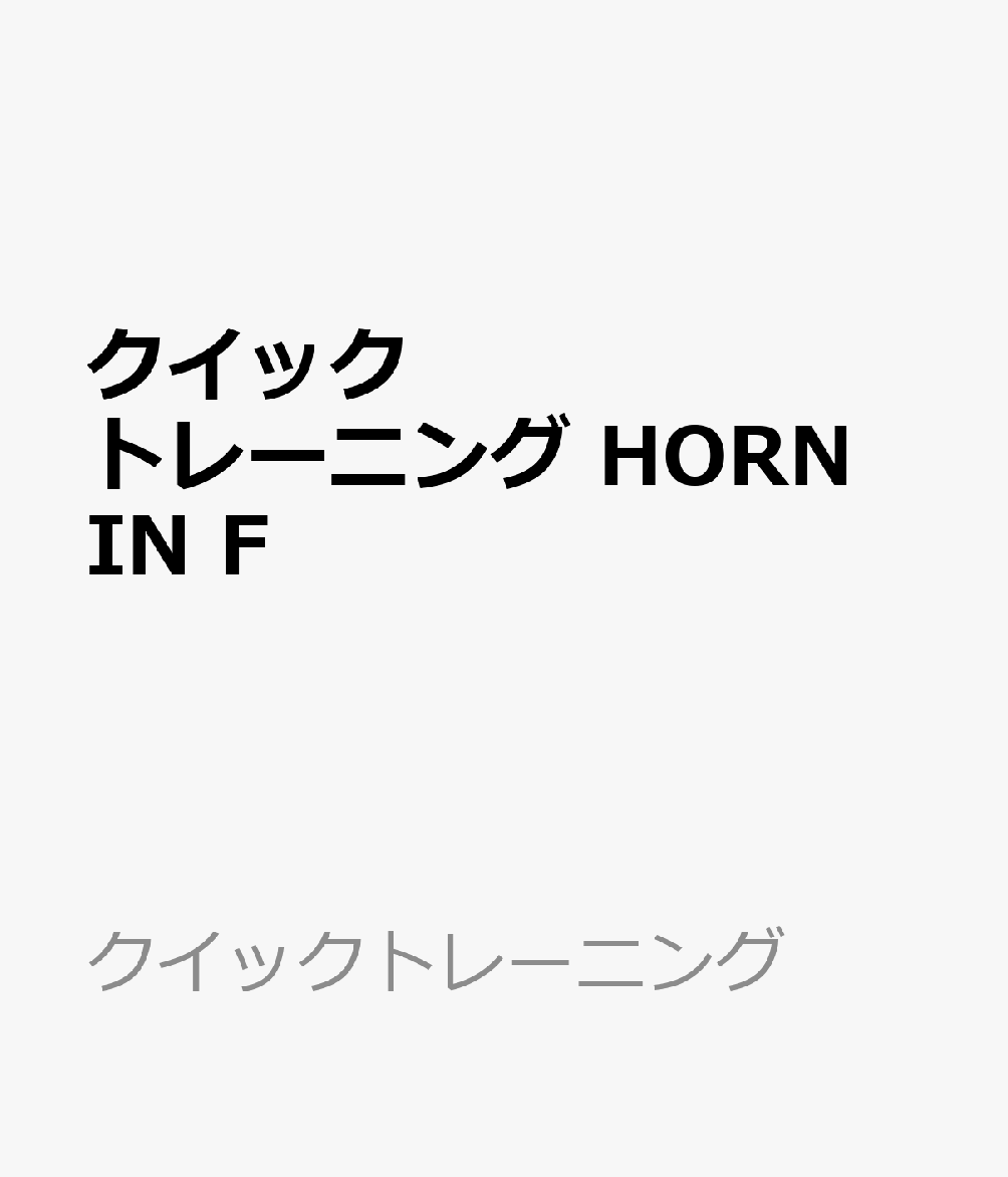 クイックトレーニング HORN IN F
