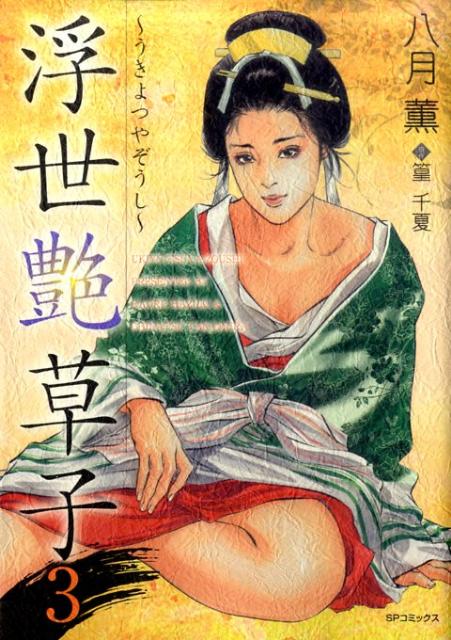 浮世艶草子（3）
