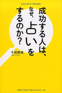 成功する人は、なぜ、占いをするのか？