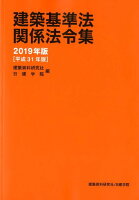 建築基準法関係法令集（2019年版）