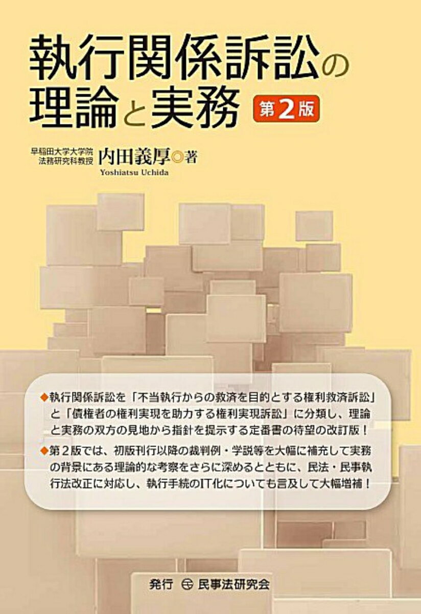 執行関係訴訟を「不当執行からの救済を目的とする権利救済訴訟」と「債権者の権利実現を助力する権利実現訴訟」に分類し、理論と実務の双方の見地から指針を提示する定番書の待望の改訂版！第２版では、初版刊行以降の裁判例・学説等を大幅に補充して実務の背景にある理論的な考察をさらに深めるとともに、民法・民事執行法改正に対応し、執行手続のＩＴ化についても言及して大幅増補！